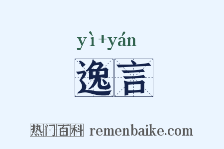 逸言是什么意思的图片